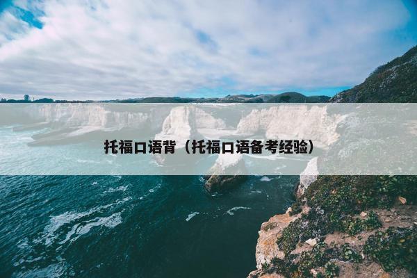 托福口语背（托福口语备考经验）