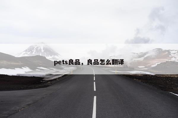 pets良品，良品怎么翻译