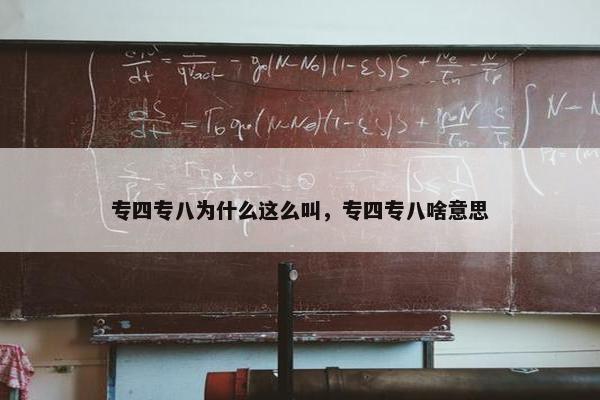 专四专八为什么这么叫，专四专八啥意思