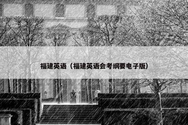 福建英语（福建英语会考纲要电子版）