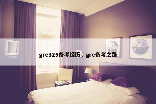 gre325备考经历，gre备考之路