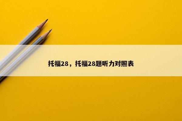 托福28，托福28题听力对照表