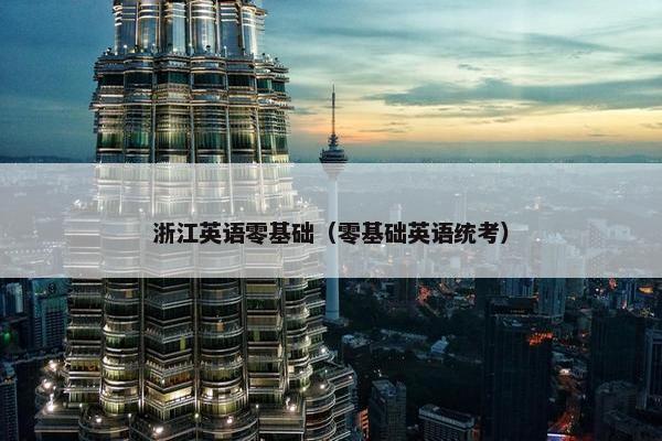 浙江英语零基础（零基础英语统考）