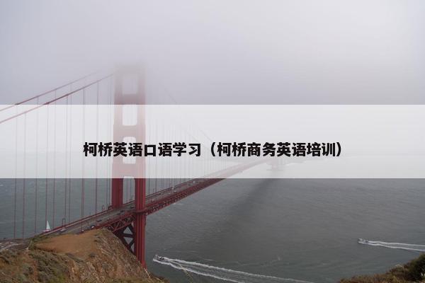 柯桥英语口语学习（柯桥商务英语培训）