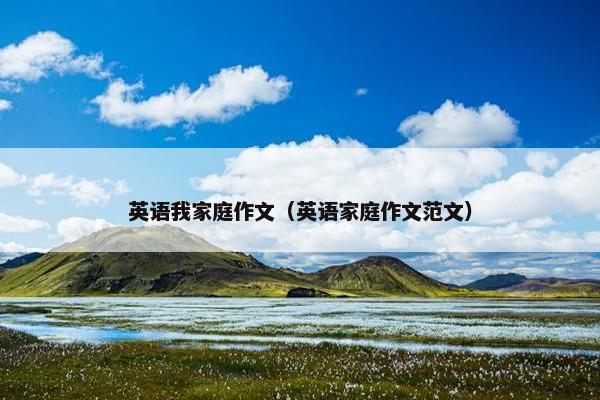英语我家庭作文（英语家庭作文范文）