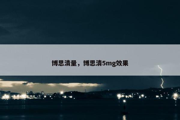 博思清量，博思清5mg效果