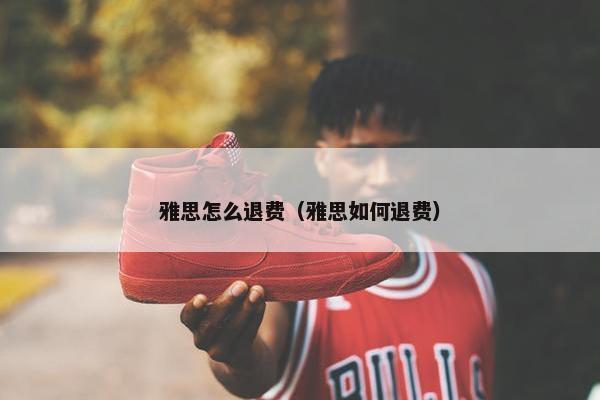 雅思怎么退费（雅思如何退费）
