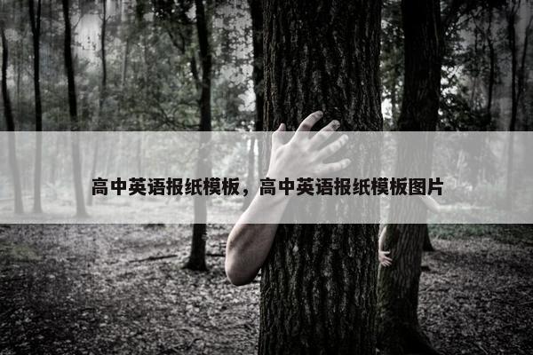 高中英语报纸模板，高中英语报纸模板图片