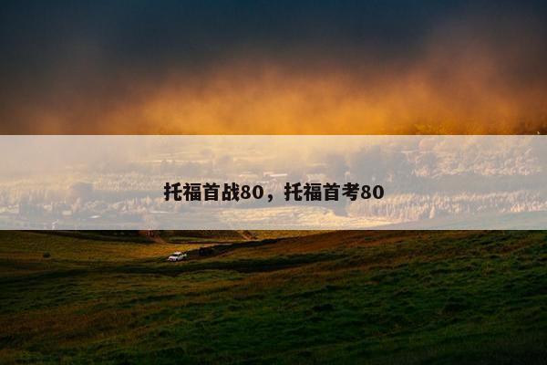 托福首战80，托福首考80