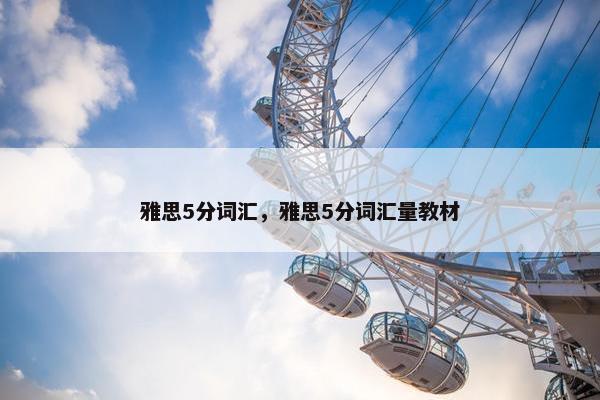 雅思5分词汇，雅思5分词汇量教材