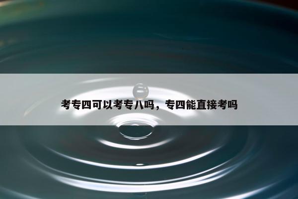 考专四可以考专八吗，专四能直接考吗