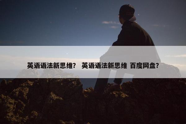 英语语法新思维？ 英语语法新思维 百度网盘？