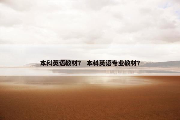 本科英语教材？ 本科英语专业教材？