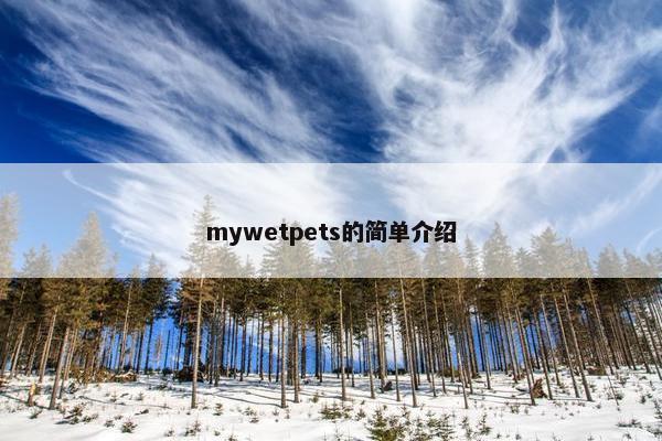mywetpets的简单介绍