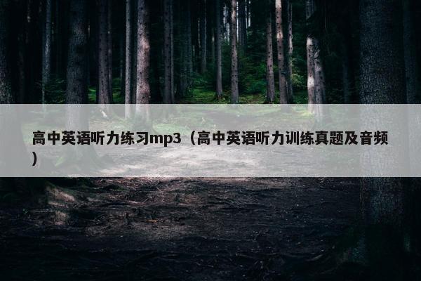 高中英语听力练习mp3（高中英语听力训练真题及音频）