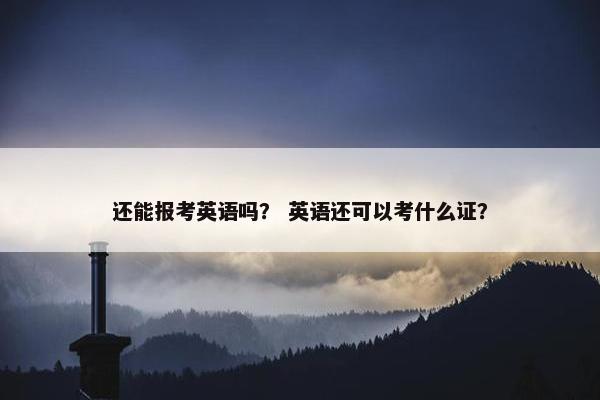 还能报考英语吗？ 英语还可以考什么证？
