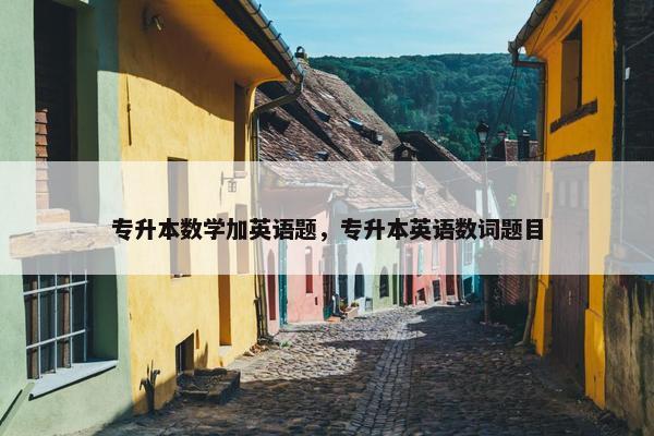 专升本数学加英语题，专升本英语数词题目