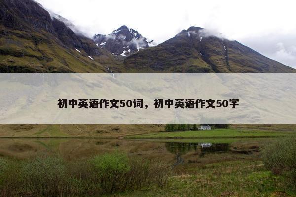 初中英语作文50词，初中英语作文50字