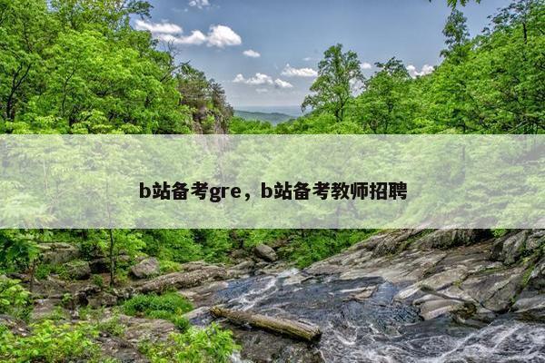b站备考gre，b站备考教师招聘