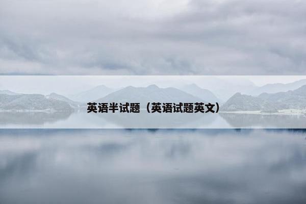英语半试题（英语试题英文）