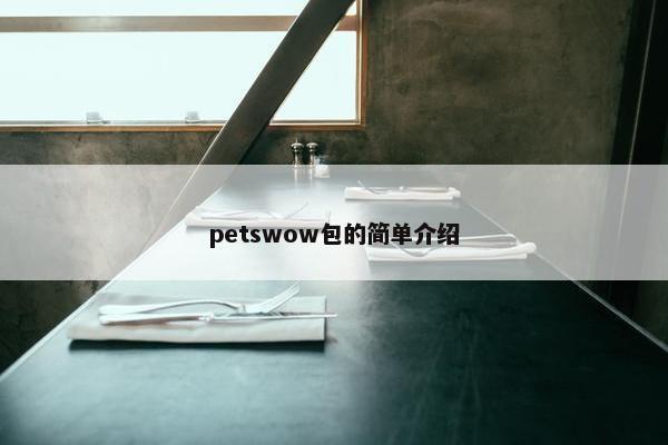 petswow包的简单介绍