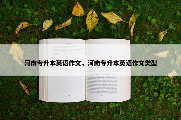 河南专升本英语作文，河南专升本英语作文类型