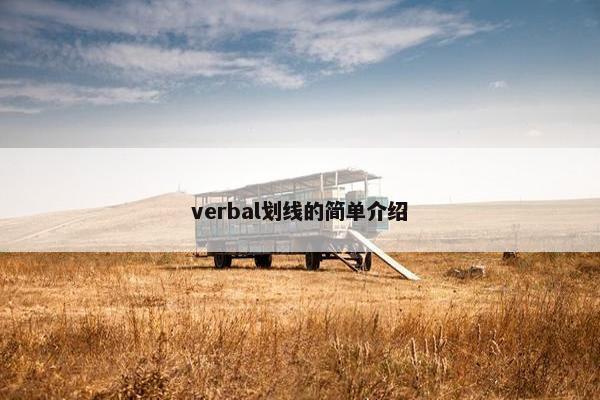 verbal划线的简单介绍