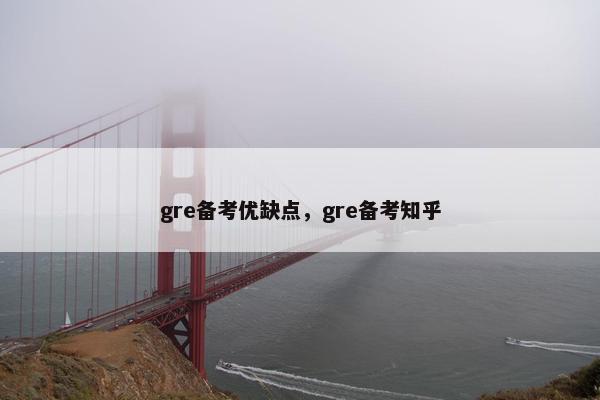 gre备考优缺点，gre备考知乎