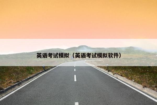 英语考试模拟（英语考试模拟软件）