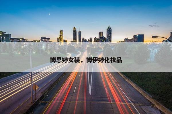 博思婷女装，博伊婷化妆品