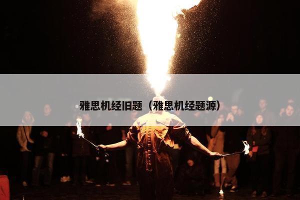 雅思机经旧题（雅思机经题源）