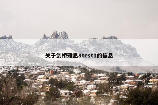 关于剑桥雅思8test1的信息