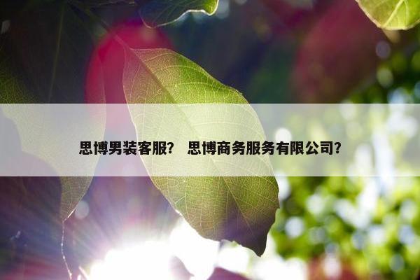 思博男装客服？ 思博商务服务有限公司？