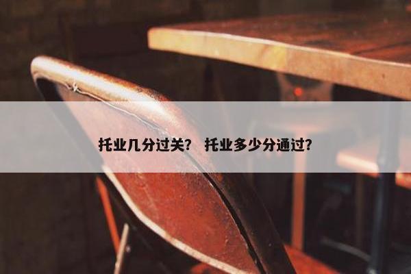 托业几分过关？ 托业多少分通过？