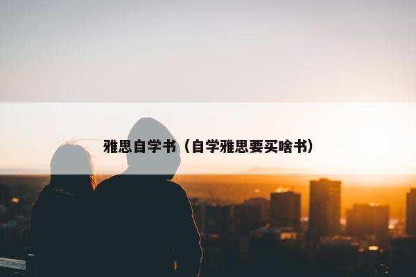 雅思自学书（自学雅思要买啥书）