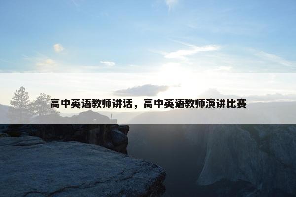 高中英语教师讲话，高中英语教师演讲比赛