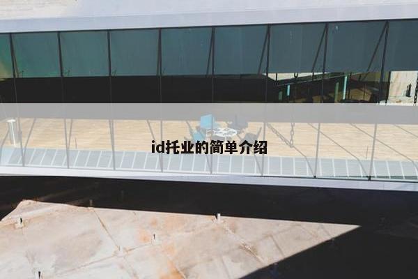 id托业的简单介绍