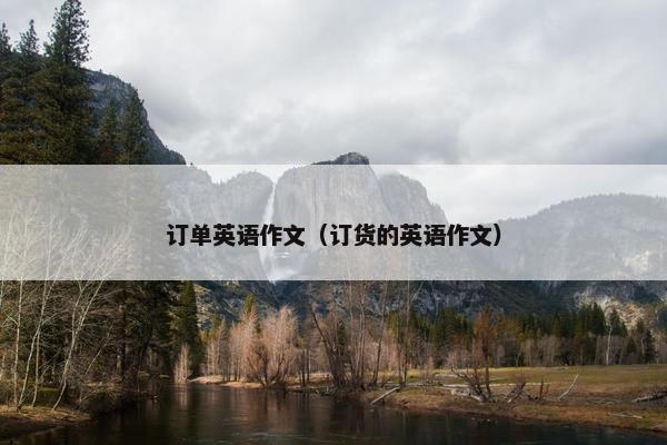 订单英语作文（订货的英语作文）