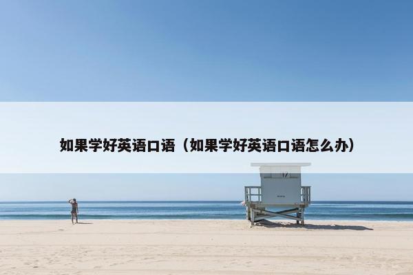 如果学好英语口语（如果学好英语口语怎么办）