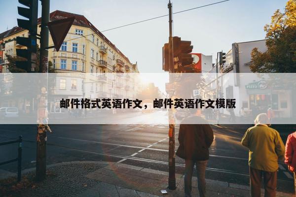 邮件格式英语作文，邮件英语作文模版