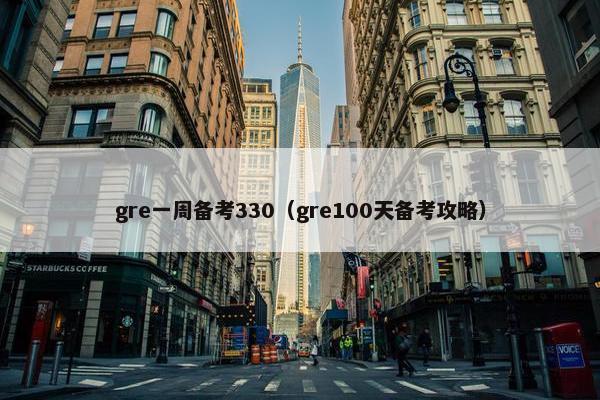 gre一周备考330（gre100天备考攻略）