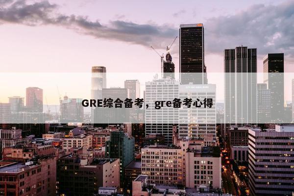 GRE综合备考，gre备考心得