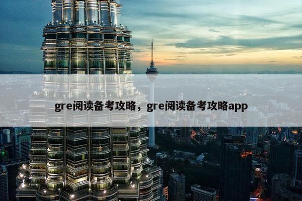 gre阅读备考攻略，gre阅读备考攻略app