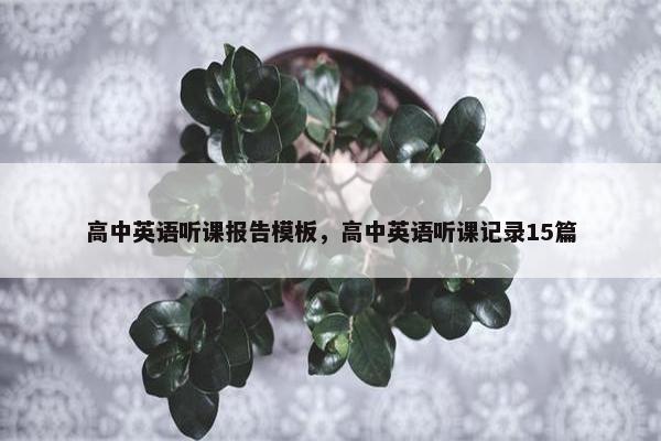 高中英语听课报告模板，高中英语听课记录15篇