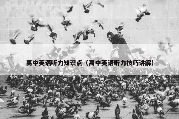 高中英语听力知识点（高中英语听力技巧讲解）