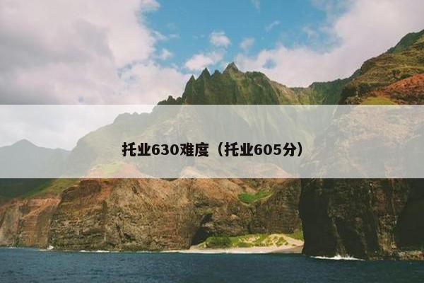 托业630难度（托业605分）