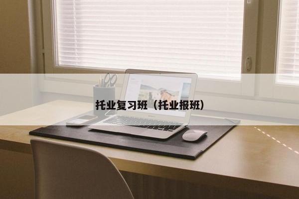 托业复习班（托业报班）