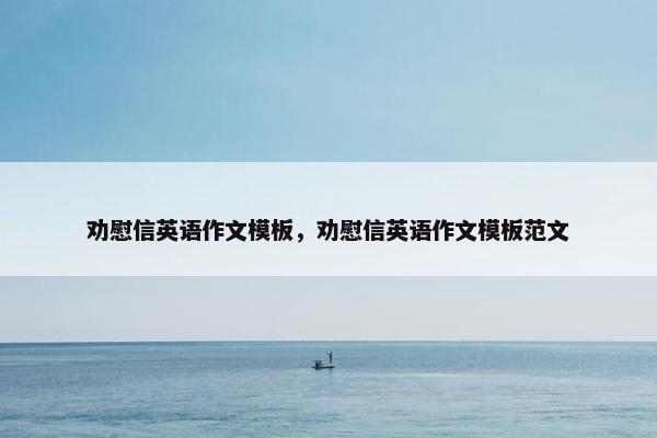 劝慰信英语作文模板，劝慰信英语作文模板范文