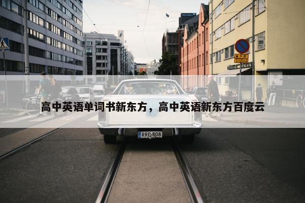 高中英语单词书新东方，高中英语新东方百度云