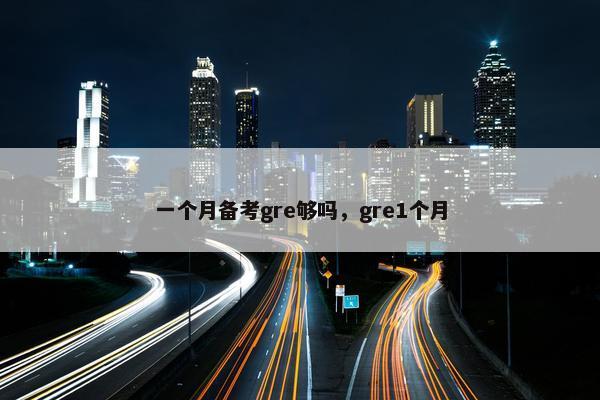 一个月备考gre够吗，gre1个月